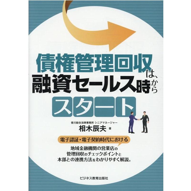 債権管理回収は,融資セールス時からスタート 相木辰夫