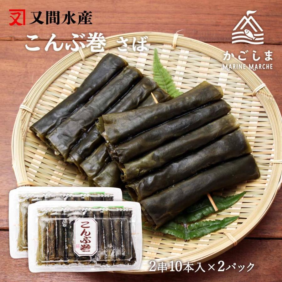 送料無料 [又間水産] 昆布巻 さば昆布巻き 10本×2パックセット サバ 鯖 昆布巻き 冷凍 こんぶ 北海道産 鹿児島県産