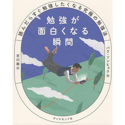 勉強が面白くなる瞬間 読んだらすぐ勉強したくなる究極の勉強法 パクソンヒョク 吉川南