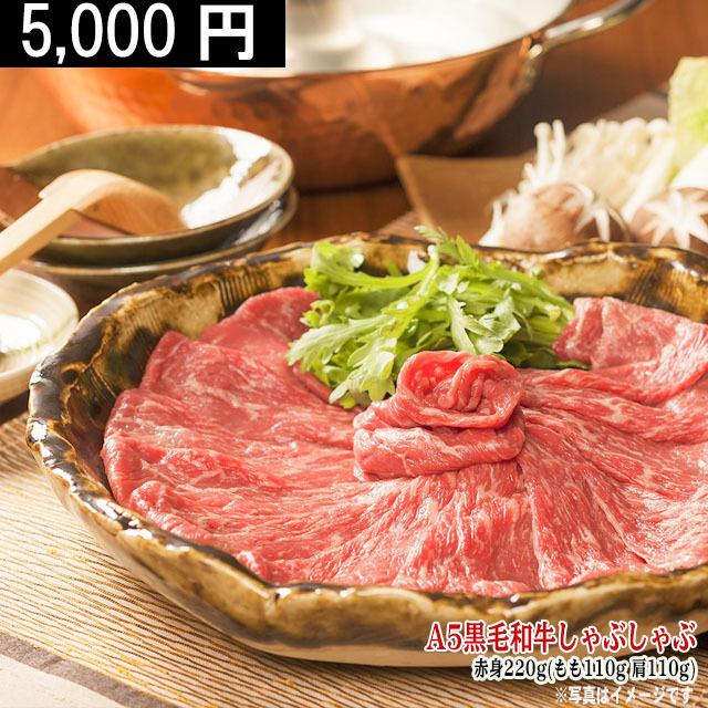 最高級 黒毛和牛 しゃぶしゃぶ 赤身セット A5 ギフト 肉 牛肉 和牛 国産 極上 もも 肩 おひとり様ギフト ホワイトデー プレゼント しゃぶしゃぶ肉 220g