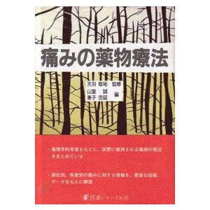 痛みの薬物療法（単行本・初版・帯）A5