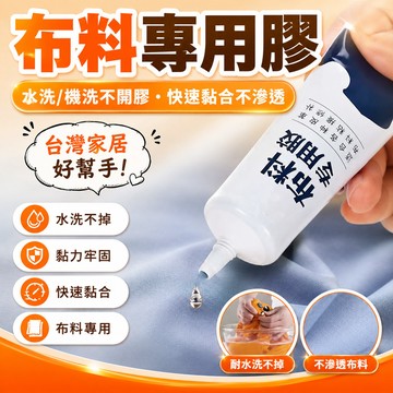 現貨【隔日達🚀】✨ 布料膠✨布料專用膠 布料膠水 布用膠水 布膠水 布黏膠 強力膠 布邊膠 奈米膠 布膠 萬用膠