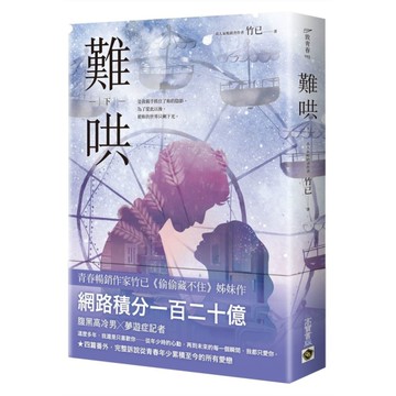 難哄(下)【Netflix熱播同名電視劇原著小說】