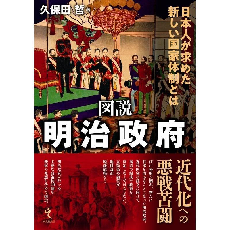 翌日発送・図説明治政府 久保田哲