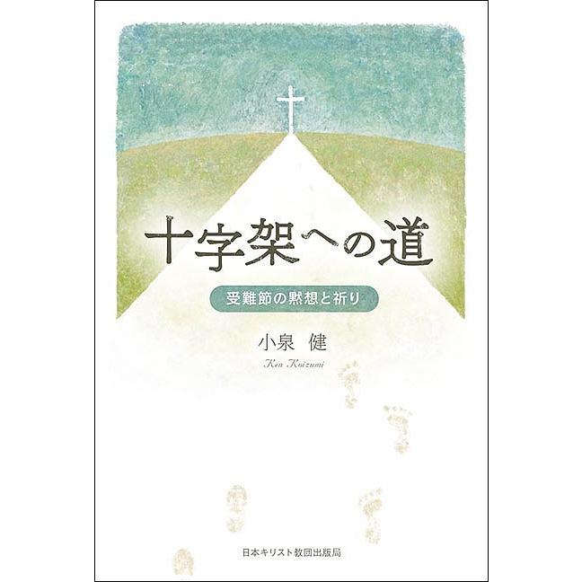 十字架への道 受難節の黙想と祈り