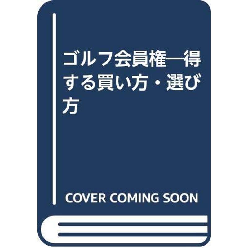 ゴルフ会員権?得する買い方・選び方