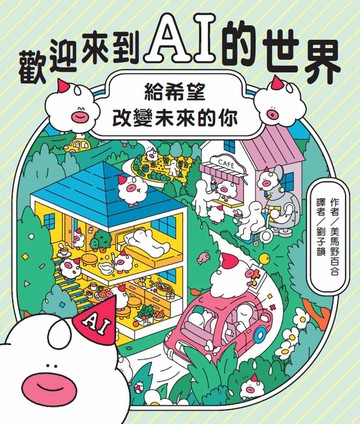 歡迎來到AI的世界──給希望改變未來的你