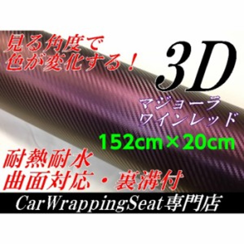 3Ｄカーボンシート152ｃｍ×20ｃｍマジョーラワインレッドカッティングシート カーラッピングシート 耐熱耐水曲面対応裏溝付 | LINEショッピング