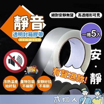 台灣現貨【一捲5顆】無聲膠帶 低噪音膠帶 靜音膠帶 安靜膠帶  靜音膠帶 升級加厚款 無聲膠帶 透明膠帶 油性膠帶