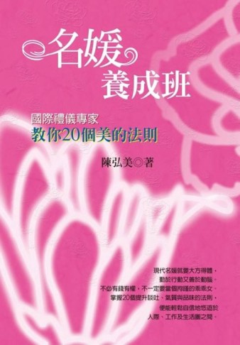 名媛養成班 Sophistication-ology[二手書_良好]