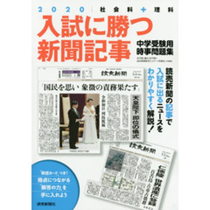 入試に勝つ新聞記事　中学受験用時事問題集　２０２０　LINEショッピング