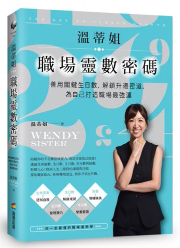 溫蒂姐職埸靈數密碼：善用關鍵生日數，解鎖升遷密道，為自己打造職場最強運【城邦讀書花園】