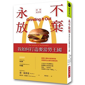 永不放棄：我如何打造麥當勞王國（經典紀念版）【城邦讀書花園】