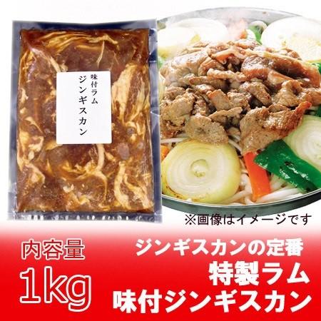 ジンギスカン 肉 味付き ラム肉 1kg 特製 味付 ジンギスカン ラム肉 冷凍でお届け