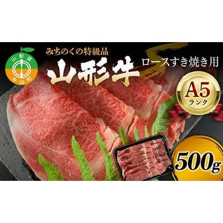 ふるさと納税 みちのくの特級品『山形牛（A5ランク）ロースすき焼き用