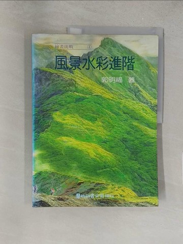【書寶二手書T1／藝術_YZZ】風景水彩進階_郭明福
