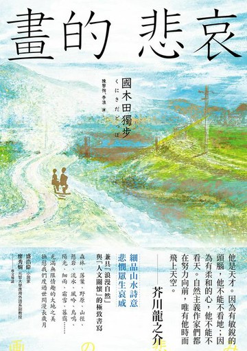 【電子書】畫的悲哀【國木田獨步名作大收錄２】