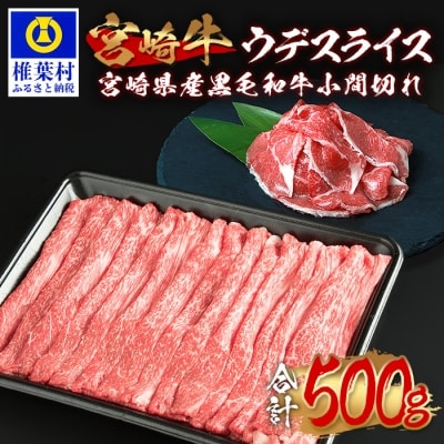 受賞歴多数!! 宮崎牛 ウデスライス「400g」宮崎県産黒毛和牛小間切れ「100g」【合計500g