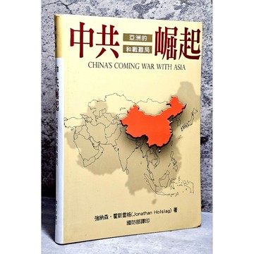 ➤最低價 絕版 書況好➤軟精裝 中共崛起 亞洲的和戰難局 CHINA'S COMING