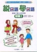 說日語學日語 初級Ⅰ[二手書_普通]