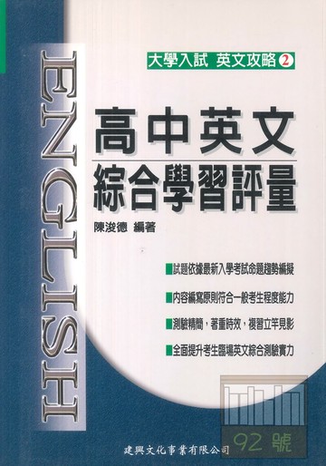 建興高中英文攻略02-高中英文綜合學習評量