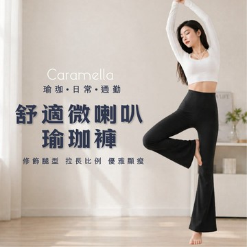 【Caramella】微喇叭瑜珈褲 皮拉提斯褲 瑜珈 瑜珈褲 收腹褲 塑身褲 壓力褲 健身褲 運動褲女 B9016