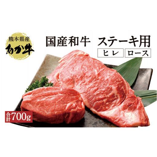 ふるさと納税 熊本県 宇城市 国産和牛 ステーキ用 あか牛 計700g（ヒレ肉300g ロース肉400g）牛肉