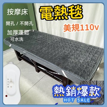 電熱毯 110V電熱毯 單人電褥子 沙發墊 臺灣 按摩牀 帶孔可調溫