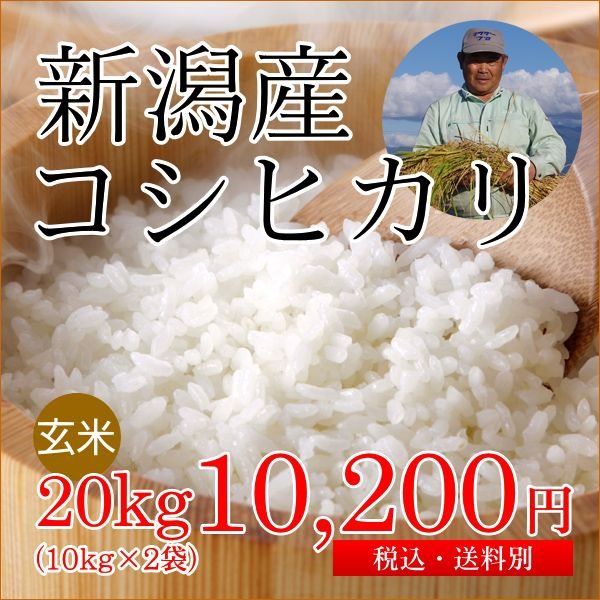 新潟産コシヒカリ 玄米 20kg