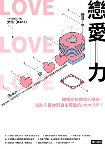 【電子書】戀愛力：解構關係的攻心攻略, 從缺人愛你到自由擇愛的Level UP!
