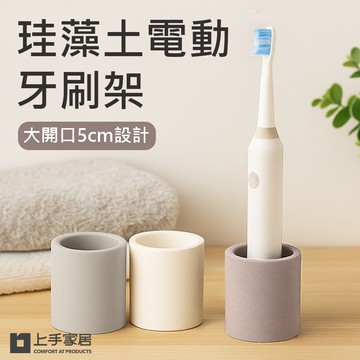 【上手家居】珪藻土電動牙刷架 米白(牙刷架/牙刷置物架/牙刷座/牙膏架)