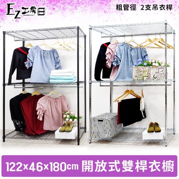 【M.I.T】122x46x180開放式雙吊桿衣櫥組★免運費★組合衣櫥 無布套衣櫥 波浪架 傢俱 鐵架 衣櫥 -銀黑任選