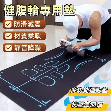 【隔日到貨💥加厚防滑】健腹輪專用訓練墊 8mm健腹輪訓練墊 瑜珈護墊 防滑靜音墊 健身墊 瑜珈墊 運動墊 訓練墊