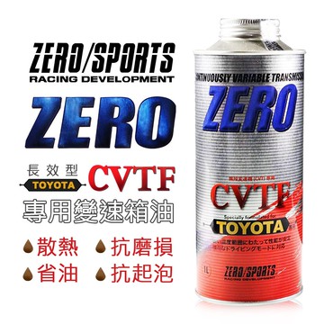 【4%點數】真便宜 ZERO SPORTS零 豐田 CVT TC/FE 專用變速箱油【限定樂天APP下單享點數回饋】