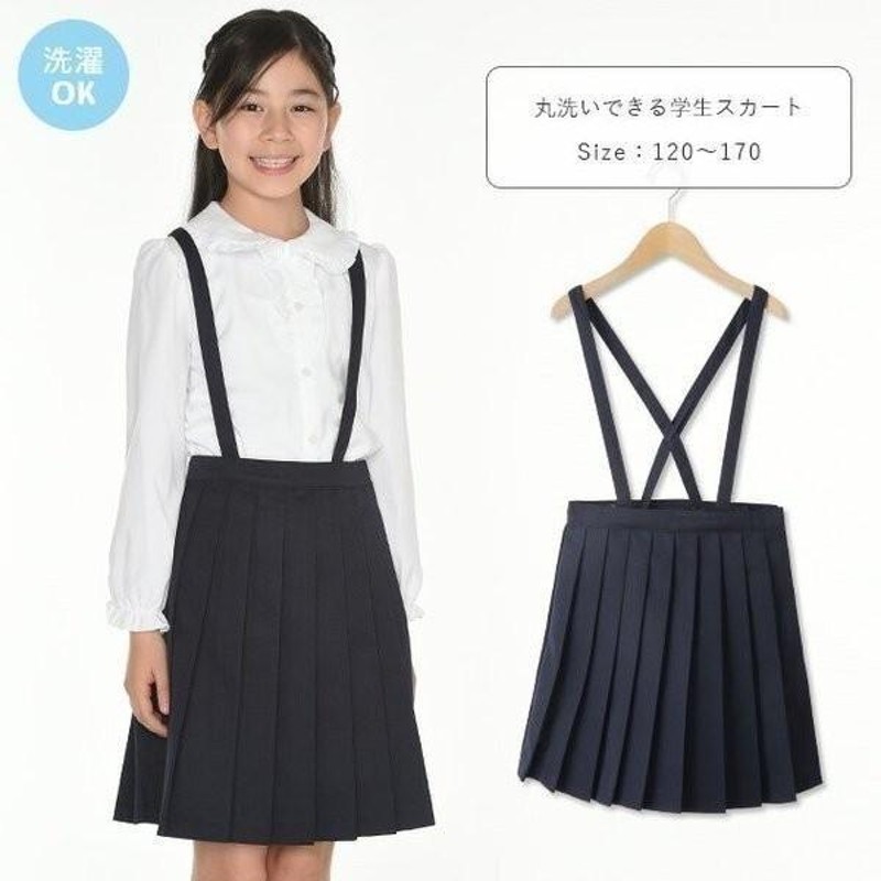 丸洗いできる学生服 スカート キッズ 子供 フォーマル 小学生 中学生