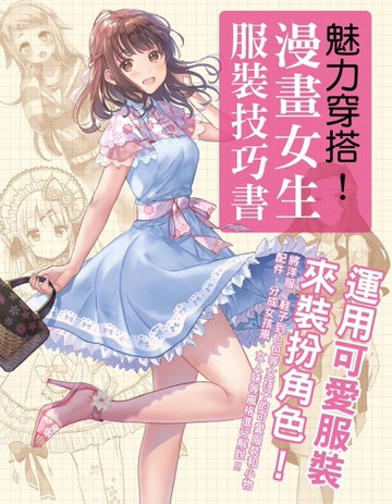 魅力穿搭！漫畫女生服裝技巧書：運用可愛服裝來裝扮角色！[二手書_近全新]