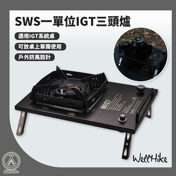 [桃園/新北店面24H出貨]WELLHIKE SWS一單位IGT三頭爐 瓦斯爐 單口爐