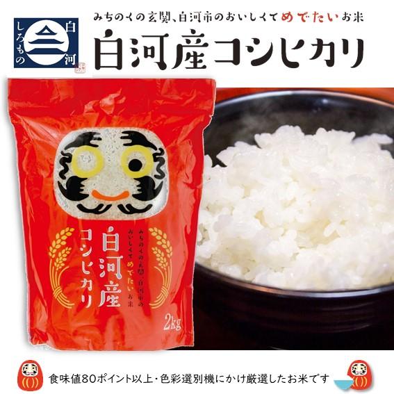 新米 米 お米 白河産コシヒカリ 赤 2kg 令和5年度 2キロ 白米 精米 福島県産