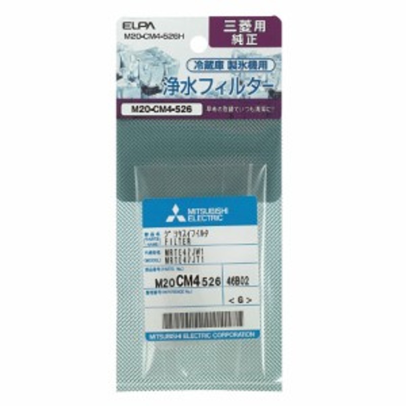 エルパ 冷蔵庫フィルター 三菱冷蔵庫用 M20-CM4-526H 通販 LINEポイント最大10.0%GET | LINEショッピング