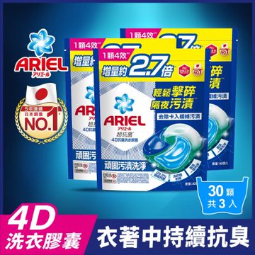 ARIEL 4D抗菌洗衣膠囊/洗衣球 30顆補充包x3袋(抗菌去漬)