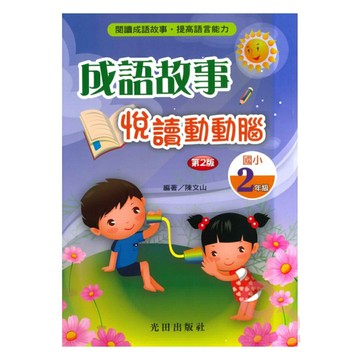 光田國小成語故事悅讀動動腦2年級(第2版)