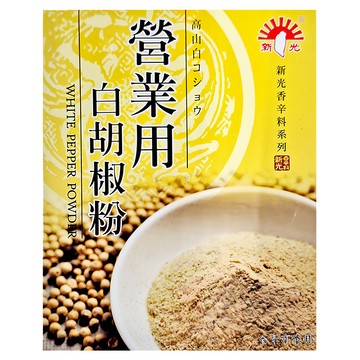 新光洋菜 營業用白胡椒粉  600g  1盒