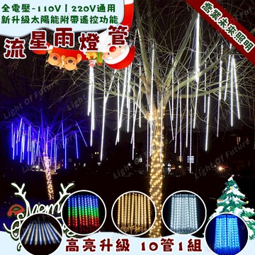 【10管入】 新年裝飾燈 led流星雨燈 新年燈 5米 太陽能流星雨燈 戶外防水 30/50公分 掛燈 樹燈 屋簷燈