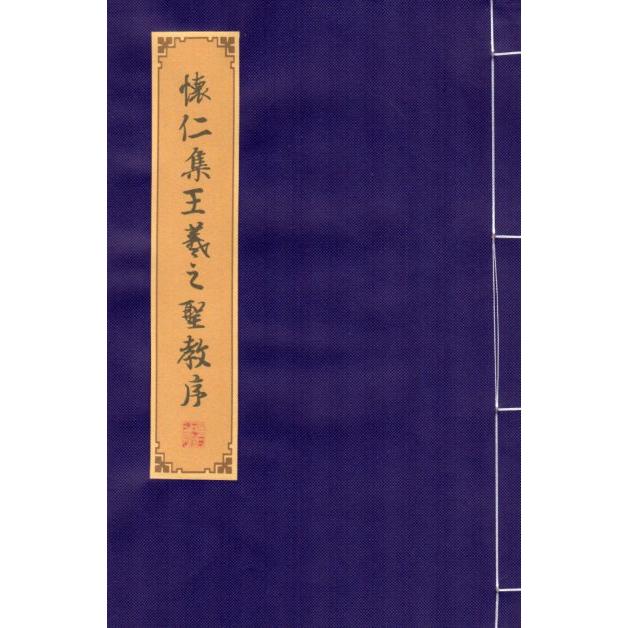 懐仁集王羲之聖教序　行書　毛筆なぞり書き練習帖 #24576;仁集王羲之#22307;教序　行#20070;　#32447;装本宣#32440;描#32418;