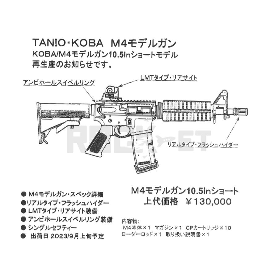 タニオコバ M4 10.5inch ショート モデルガン