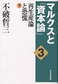 マルクスと 資本論 再生産論と恐慌・下