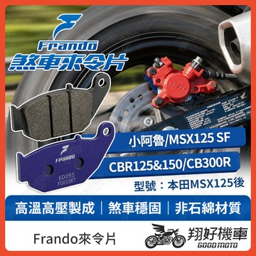 【翔好機車】Frando 來令片 來令片 煞車皮 杜邦來令片 小阿魯 gsx r150 MSX125 cbr150
