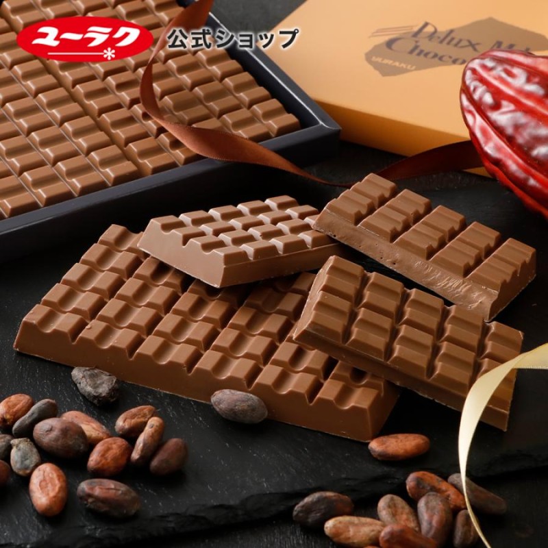 デラックスミルクチョコレート チョコ お菓子 2024 板チョコ ギフト プレゼント プチギフト 有楽製菓 | LINEブランドカタログ