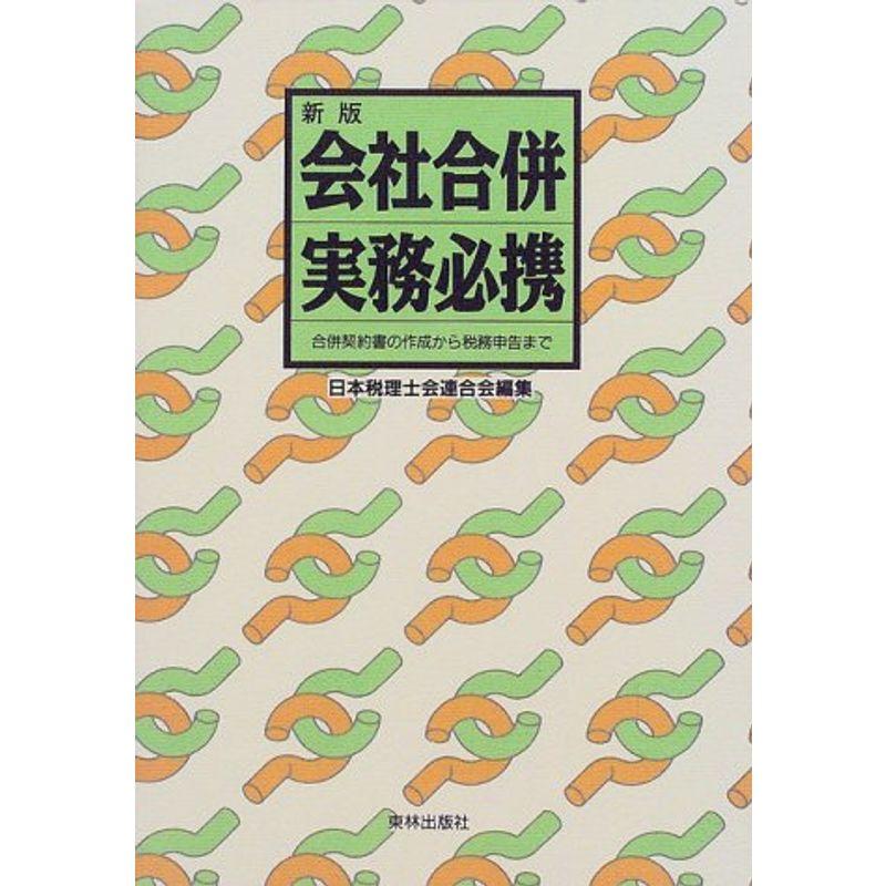 会社合併実務必携?合併契約書の作成から税務申告まで