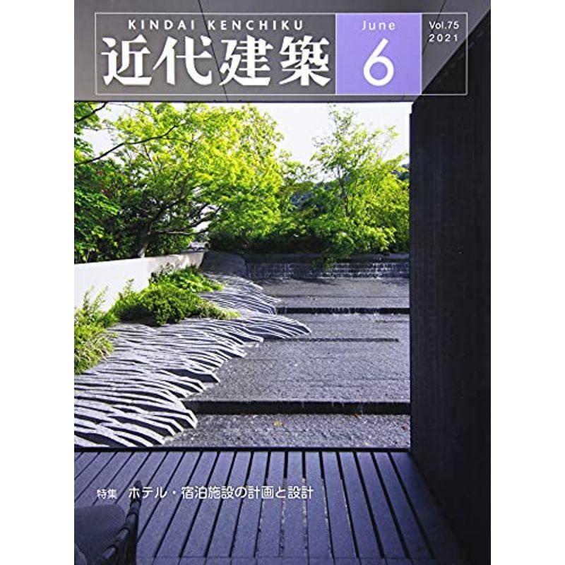 近代建築 2021年 06 月号 雑誌